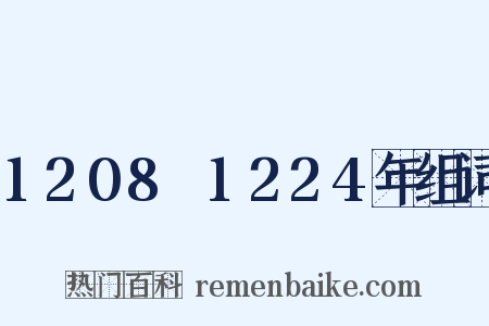 1208～1224年组词是什么意思的图片